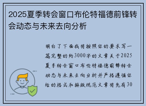 2025夏季转会窗口布伦特福德前锋转会动态与未来去向分析 2025夏季转会窗口布伦特福德前锋转会动态与未来去向分析