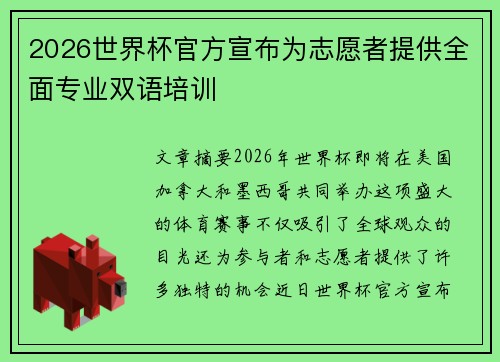 2026世界杯官方宣布为志愿者提供全面专业双语培训 2026世界杯官方宣布为志愿者提供全面专业双语培训