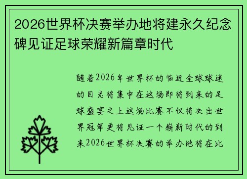 2026世界杯决赛举办地将建永久纪念碑见证足球荣耀新篇章时代