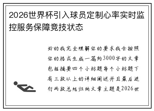 2026世界杯引入球员定制心率实时监控服务保障竞技状态 2026世界杯引入球员定制心率实时监控服务保障竞技状态