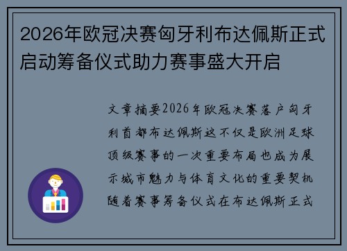2026年欧冠决赛匈牙利布达佩斯正式启动筹备仪式助力赛事盛大开启 2026年欧冠决赛匈牙利布达佩斯正式启动筹备仪式助力赛事盛大开启