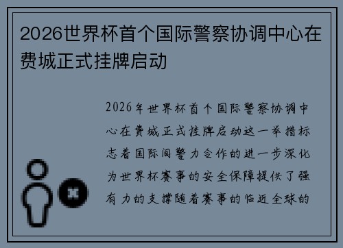 2026世界杯首个国际警察协调中心在费城正式挂牌启动 2026世界杯首个国际警察协调中心在费城正式挂牌启动