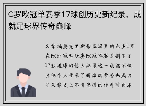 C罗欧冠单赛季17球创历史新纪录,成就足球界传奇巅峰 C罗欧冠单赛季17球创历史新纪录,成就足球界传奇巅峰