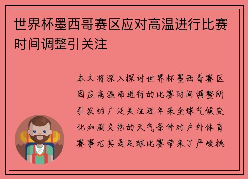 世界杯墨西哥赛区应对高温进行比赛时间调整引关注 世界杯墨西哥赛区应对高温进行比赛时间调整引关注