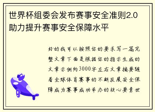 世界杯组委会发布赛事安全准则2.0 助力提升赛事安全保障水平 世界杯组委会发布赛事安全准则2.0 助力提升赛事安全保障水平