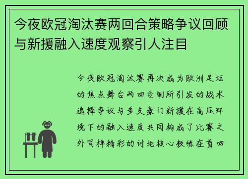今夜欧冠淘汰赛两回合策略争议回顾与新援融入速度观察引人注目 今夜欧冠淘汰赛两回合策略争议回顾与新援融入速度观察引人注目
