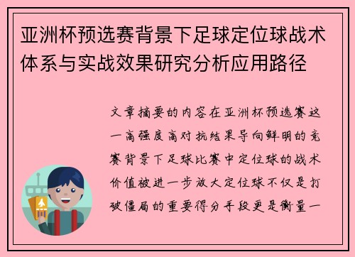 亚洲杯预选赛背景下足球定位球战术体系与实战效果研究分析应用路径 亚洲杯预选赛背景下足球定位球战术体系与实战效果研究分析应用路径