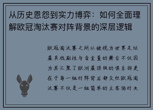 从历史恩怨到实力博弈:如何全面理解欧冠淘汰赛对阵背景的深层逻辑 从历史恩怨到实力博弈:如何全面理解欧冠淘汰赛对阵背景的深层逻辑