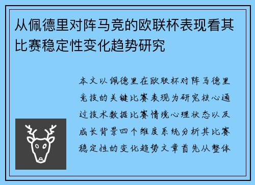 从佩德里对阵马竞的欧联杯表现看其比赛稳定性变化趋势研究 从佩德里对阵马竞的欧联杯表现看其比赛稳定性变化趋势研究