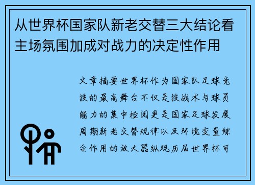 从世界杯国家队新老交替三大结论看主场氛围加成对战力的决定性作用 从世界杯国家队新老交替三大结论看主场氛围加成对战力的决定性作用