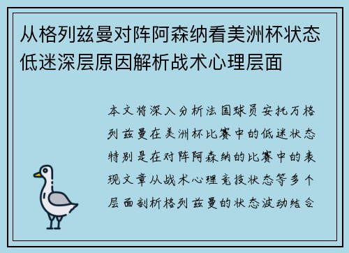 从格列兹曼对阵阿森纳看美洲杯状态低迷深层原因解析战术心理层面 从格列兹曼对阵阿森纳看美洲杯状态低迷深层原因解析战术心理层面