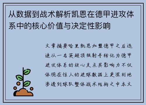 从数据到战术解析凯恩在德甲进攻体系中的核心价值与决定性影响 从数据到战术解析凯恩在德甲进攻体系中的核心价值与决定性影响