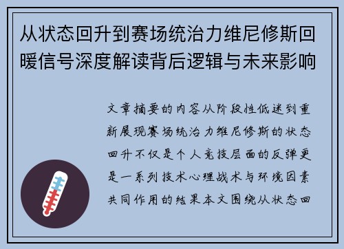 从状态回升到赛场统治力维尼修斯回暖信号深度解读背后逻辑与未来影响 从状态回升到赛场统治力维尼修斯回暖信号深度解读背后逻辑与未来影响