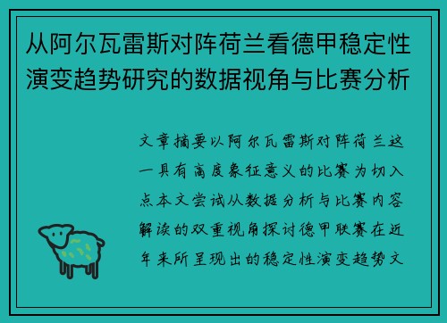 从阿尔瓦雷斯对阵荷兰看德甲稳定性演变趋势研究的数据视角与比赛分析