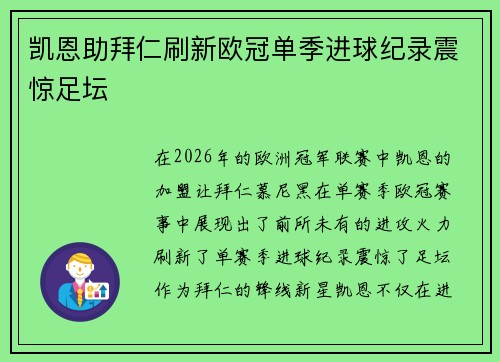 凯恩助拜仁刷新欧冠单季进球纪录震惊足坛 凯恩助拜仁刷新欧冠单季进球纪录震惊足坛
