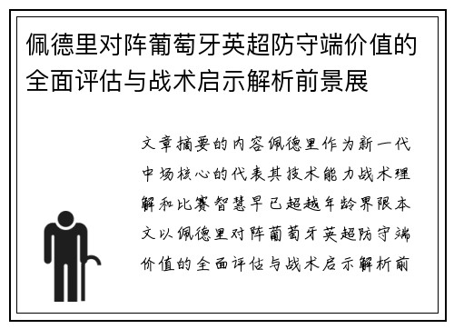 佩德里对阵葡萄牙英超防守端价值的全面评估与战术启示解析前景展 佩德里对阵葡萄牙英超防守端价值的全面评估与战术启示解析前景展