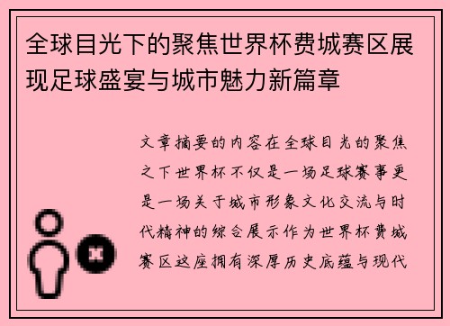 全球目光下的聚焦世界杯费城赛区展现足球盛宴与城市魅力新篇章 全球目光下的聚焦世界杯费城赛区展现足球盛宴与城市魅力新篇章