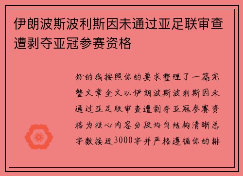 伊朗波斯波利斯因未通过亚足联审查遭剥夺亚冠参赛资格 伊朗波斯波利斯因未通过亚足联审查遭剥夺亚冠参赛资格