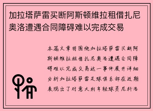 加拉塔萨雷买断阿斯顿维拉租借扎尼奥洛遭遇合同障碍难以完成交易 加拉塔萨雷买断阿斯顿维拉租借扎尼奥洛遭遇合同障碍难以完成交易
