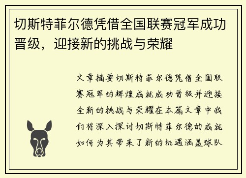 切斯特菲尔德凭借全国联赛冠军成功晋级,迎接新的挑战与荣耀 切斯特菲尔德凭借全国联赛冠军成功晋级,迎接新的挑战与荣耀