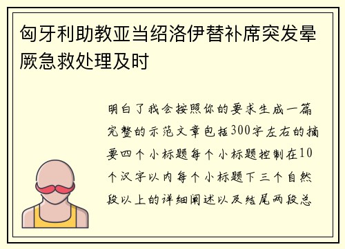 匈牙利助教亚当绍洛伊替补席突发晕厥急救处理及时 匈牙利助教亚当绍洛伊替补席突发晕厥急救处理及时