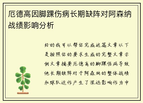 厄德高因脚踝伤病长期缺阵对阿森纳战绩影响分析 厄德高因脚踝伤病长期缺阵对阿森纳战绩影响分析