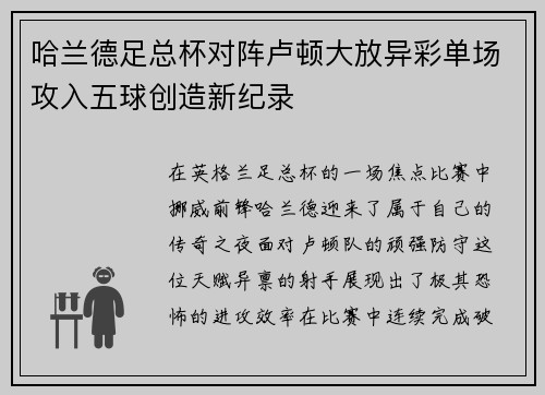 哈兰德足总杯对阵卢顿大放异彩单场攻入五球创造新纪录 哈兰德足总杯对阵卢顿大放异彩单场攻入五球创造新纪录