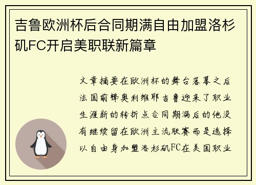 吉鲁欧洲杯后合同期满自由加盟洛杉矶FC开启美职联新篇章 吉鲁欧洲杯后合同期满自由加盟洛杉矶FC开启美职联新篇章