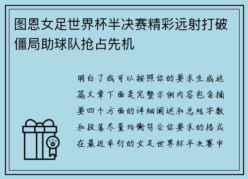 图恩女足世界杯半决赛精彩远射打破僵局助球队抢占先机 图恩女足世界杯半决赛精彩远射打破僵局助球队抢占先机