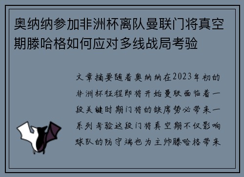 奥纳纳参加非洲杯离队曼联门将真空期滕哈格如何应对多线战局考验 奥纳纳参加非洲杯离队曼联门将真空期滕哈格如何应对多线战局考验
