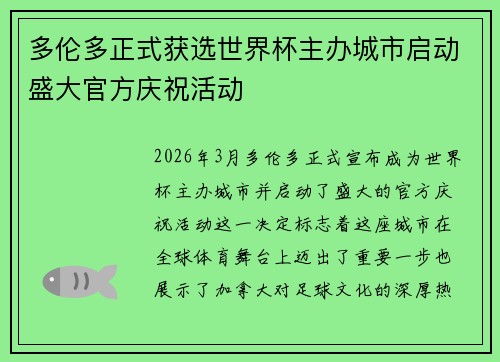 多伦多正式获选世界杯主办城市启动盛大官方庆祝活动 多伦多正式获选世界杯主办城市启动盛大官方庆祝活动