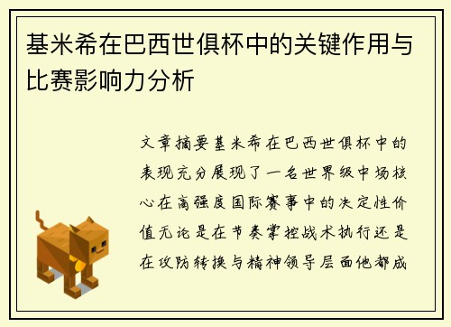基米希在巴西世俱杯中的关键作用与比赛影响力分析 基米希在巴西世俱杯中的关键作用与比赛影响力分析