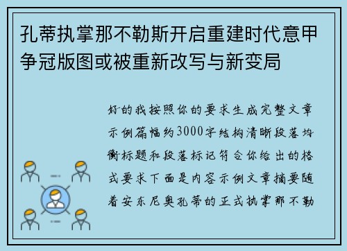 孔蒂执掌那不勒斯开启重建时代意甲争冠版图或被重新改写与新变局 孔蒂执掌那不勒斯开启重建时代意甲争冠版图或被重新改写与新变局