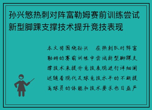 孙兴慜热刺对阵富勒姆赛前训练尝试新型脚踝支撑技术提升竞技表现 孙兴慜热刺对阵富勒姆赛前训练尝试新型脚踝支撑技术提升竞技表现