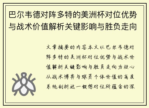 巴尔韦德对阵多特的美洲杯对位优势与战术价值解析关键影响与胜负走向 巴尔韦德对阵多特的美洲杯对位优势与战术价值解析关键影响与胜负走向
