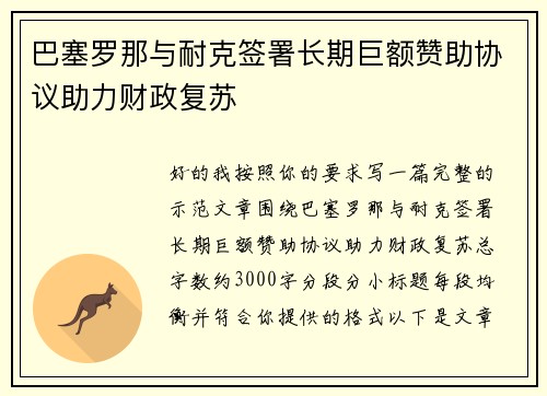 巴塞罗那与耐克签署长期巨额赞助协议助力财政复苏 巴塞罗那与耐克签署长期巨额赞助协议助力财政复苏