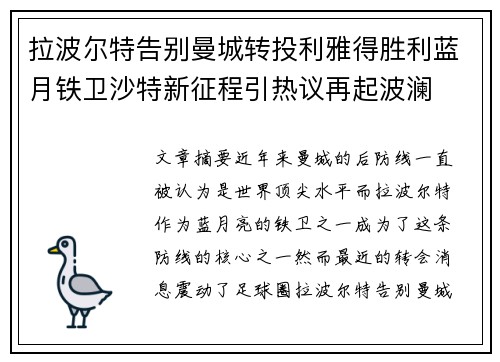 拉波尔特告别曼城转投利雅得胜利蓝月铁卫沙特新征程引热议再起波澜 拉波尔特告别曼城转投利雅得胜利蓝月铁卫沙特新征程引热议再起波澜