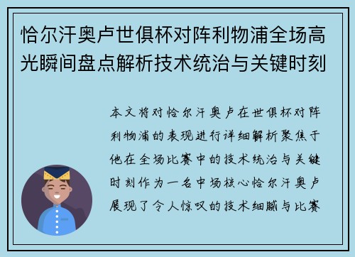恰尔汗奥卢世俱杯对阵利物浦全场高光瞬间盘点解析技术统治与关键时刻 恰尔汗奥卢世俱杯对阵利物浦全场高光瞬间盘点解析技术统治与关键时刻