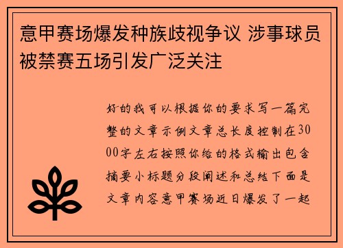 意甲赛场爆发种族歧视争议 涉事球员被禁赛五场引发广泛关注 意甲赛场爆发种族歧视争议 涉事球员被禁赛五场引发广泛关注