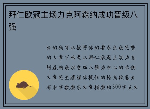 拜仁欧冠主场力克阿森纳成功晋级八强 拜仁欧冠主场力克阿森纳成功晋级八强