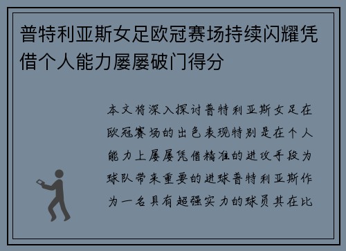 普特利亚斯女足欧冠赛场持续闪耀凭借个人能力屡屡破门得分 普特利亚斯女足欧冠赛场持续闪耀凭借个人能力屡屡破门得分