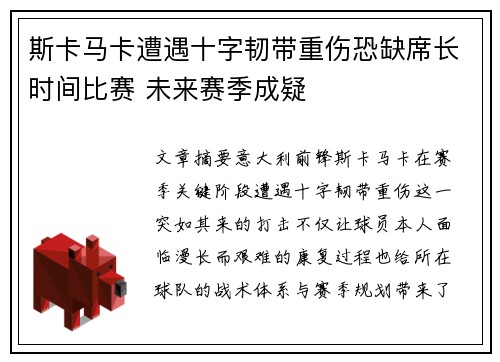 斯卡马卡遭遇十字韧带重伤恐缺席长时间比赛 未来赛季成疑 斯卡马卡遭遇十字韧带重伤恐缺席长时间比赛 未来赛季成疑