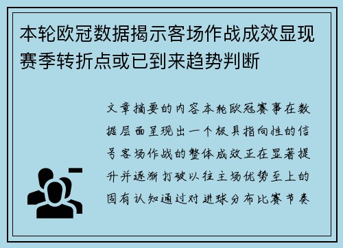 本轮欧冠数据揭示客场作战成效显现赛季转折点或已到来趋势判断 本轮欧冠数据揭示客场作战成效显现赛季转折点或已到来趋势判断
