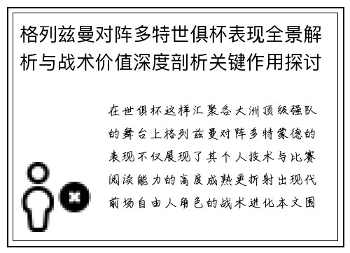 格列兹曼对阵多特世俱杯表现全景解析与战术价值深度剖析关键作用探讨 格列兹曼对阵多特世俱杯表现全景解析与战术价值深度剖析关键作用探讨