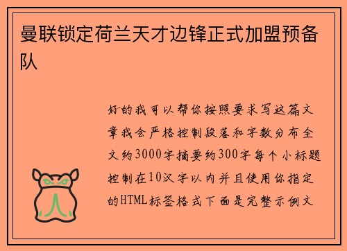 曼联锁定荷兰天才边锋正式加盟预备队 曼联锁定荷兰天才边锋正式加盟预备队