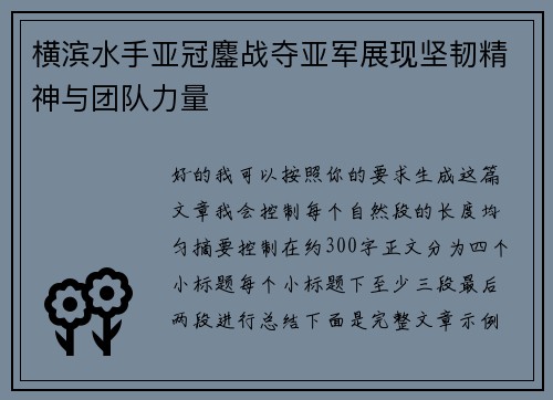 横滨水手亚冠鏖战夺亚军展现坚韧精神与团队力量 横滨水手亚冠鏖战夺亚军展现坚韧精神与团队力量
