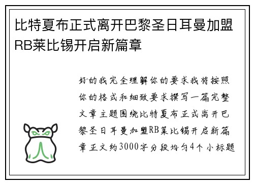 比特夏布正式离开巴黎圣日耳曼加盟RB莱比锡开启新篇章 比特夏布正式离开巴黎圣日耳曼加盟RB莱比锡开启新篇章