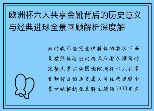 欧洲杯六人共享金靴背后的历史意义与经典进球全景回顾解析深度解 欧洲杯六人共享金靴背后的历史意义与经典进球全景回顾解析深度解
