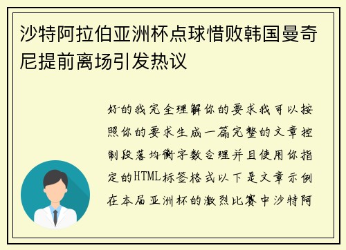 沙特阿拉伯亚洲杯点球惜败韩国曼奇尼提前离场引发热议 沙特阿拉伯亚洲杯点球惜败韩国曼奇尼提前离场引发热议