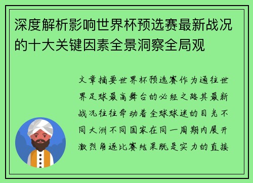 深度解析影响世界杯预选赛最新战况的十大关键因素全景洞察全局观 深度解析影响世界杯预选赛最新战况的十大关键因素全景洞察全局观